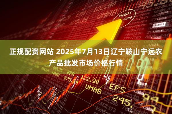 正规配资网站 2025年7月13日辽宁鞍山宁远农产品批发市场价格行情