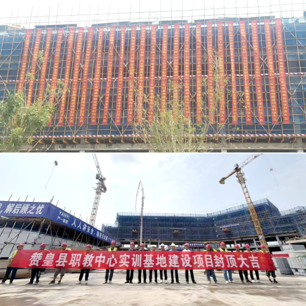 陕西股票配资公司 严一集团匠心筑梦：赞皇职教中心实训基地建设项目喜封金顶