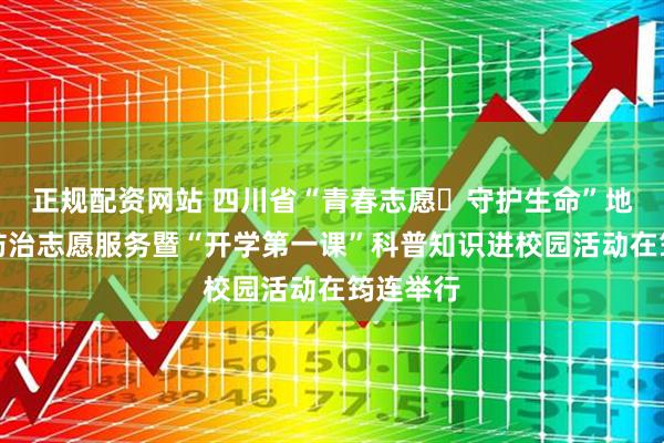 正规配资网站 四川省“青春志愿・守护生命”地质灾害防治志愿服务暨“开学第一课”科普知识进校园活动在筠连举行